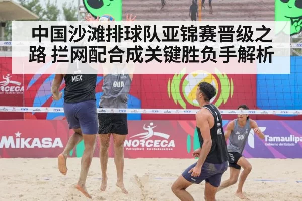 中国沙滩排球队亚锦赛晋级之路 拦网配合成关键胜负手解析