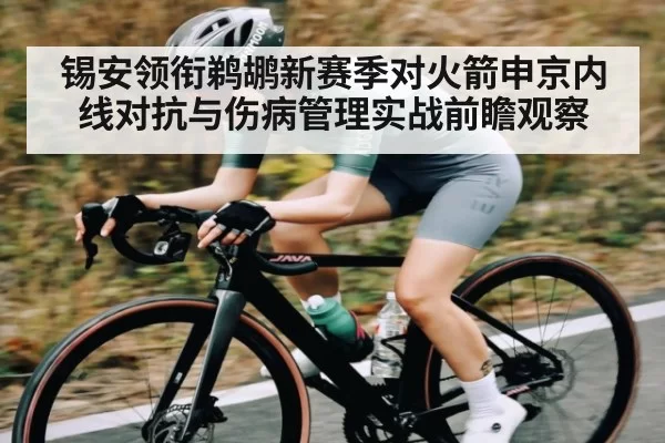 锡安领衔鹈鹕新赛季对火箭申京内线对抗与伤病管理实战前瞻观察